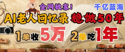 AI帮老人写回忆录，可以稳做50年的蓝海赛道，一单收2-3W，2单吃一年，长久可持续网络赚钱,项目资源网,副业资源网,兼职项目,网赚课程-副业赚钱-互联网创业-独家轻创IP小蜜蜂网创