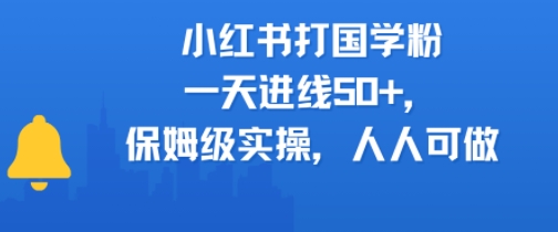 小红书打国学粉，一天进线50+，保姆级实操，人人可做网络赚钱,项目资源网,副业资源网,兼职项目,网赚课程-副业赚钱-互联网创业-独家轻创IP小蜜蜂网创
