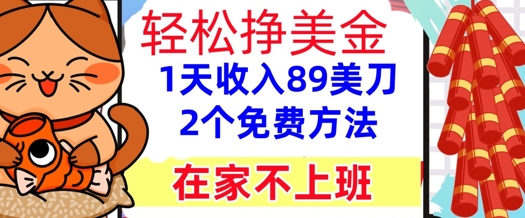 在家不上班，轻松挣美金， 1天收入89美刀，2个免费方法，懒人捡钱网络赚钱,项目资源网,副业资源网,兼职项目,网赚课程-副业赚钱-互联网创业-独家轻创IP小蜜蜂网创