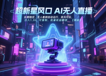 超新星风口无人直播，长期稳定，无人看顾自动运行，菜鸟可玩，日入1.3k，可复制，批量收益翻倍网络赚钱,项目资源网,副业资源网,兼职项目,网赚课程-副业赚钱-互联网创业-独家轻创IP小蜜蜂网创