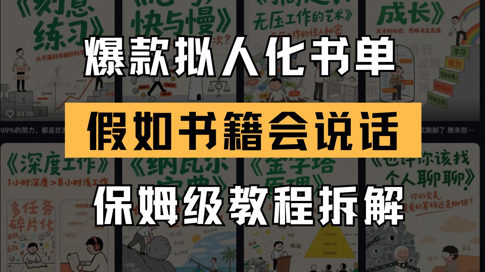 最新爆款拟人化书单玩法 假如书籍会说话 保姆级教程网络赚钱,项目资源网,副业资源网,兼职项目,网赚课程-副业赚钱-互联网创业-独家轻创IP小蜜蜂网创