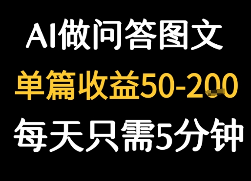 利用AI做问答图文，单篇收益50-2张，每天只需5分钟网络赚钱,项目资源网,副业资源网,兼职项目,网赚课程-副业赚钱-互联网创业-独家轻创IP小蜜蜂网创