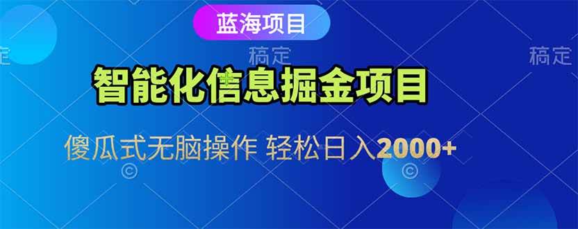 （15119期）智能化信息蓝海掘金项目 傻瓜式无脑操作 轻松日入2000+网络赚钱,项目资源网,副业资源网,兼职项目,网赚课程-副业赚钱-互联网创业-独家轻创IP小蜜蜂网创