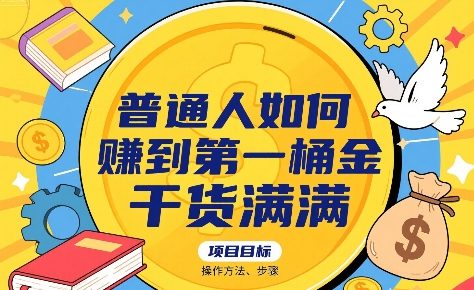 普通人如何賺到第一桶金，干货满满，操作方法及步骤网络赚钱,项目资源网,副业资源网,兼职项目,网赚课程-副业赚钱-互联网创业-独家轻创IP小蜜蜂网创
