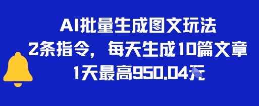 AI批量生成图文玩法，2条指令，每天生成10篇文章，1天最高9张网络赚钱,项目资源网,副业资源网,兼职项目,网赚课程-副业赚钱-互联网创业-独家轻创IP小蜜蜂网创