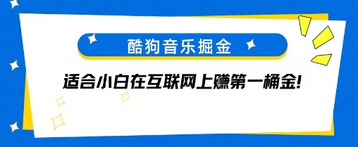 酷狗音乐掘金，不需要付费，长期收益的项目网络赚钱,项目资源网,副业资源网,兼职项目,网赚课程-副业赚钱-互联网创业-独家轻创IP小蜜蜂网创