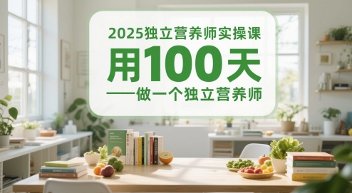 2025独立营养师实操课，用100天做一个独立营养师网络赚钱,项目资源网,副业资源网,兼职项目,网赚课程-副业赚钱-互联网创业-独家轻创IP小蜜蜂网创