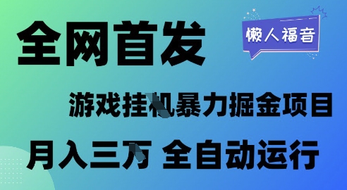 全网首发，游戏挂G暴力掘金项目，懒人福音全自动运行，月入1W+【揭秘】网络赚钱,项目资源网,副业资源网,兼职项目,网赚课程-副业赚钱-互联网创业-独家轻创IP小蜜蜂网创