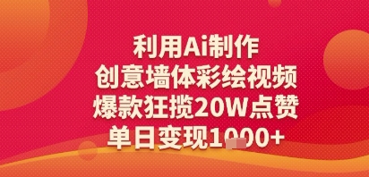 利用Ai制作创意墙体彩绘视频，爆款狂揽20W点赞，单日变现多张网络赚钱,项目资源网,副业资源网,兼职项目,网赚课程-副业赚钱-互联网创业-独家轻创IP小蜜蜂网创