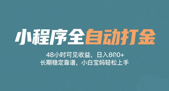 小程序全自动打金，48小时可见收益，日入多张，长期稳定靠谱，小白宝妈轻松上手【揭秘】网络赚钱,项目资源网,副业资源网,兼职项目,网赚课程-副业赚钱-互联网创业-独家轻创IP小蜜蜂网创
