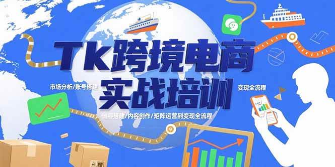 （15584期）Tk跨境电商实战培训：市场分析/账号搭建/内容创作/矩阵运营到变现全流程网络赚钱,项目资源网,副业资源网,兼职项目,网赚课程-副业赚钱-互联网创业-独家轻创IP小蜜蜂网创