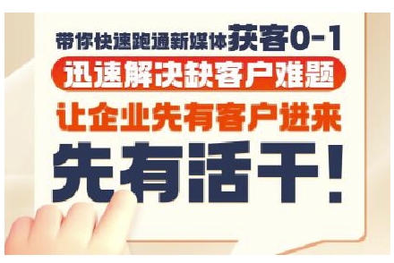 抖音短视频广告投放获客实操营，带你快速跑通新媒体获客0-1，迅速解决缺客户难题网络赚钱,项目资源网,副业资源网,兼职项目,网赚课程-副业赚钱-互联网创业-独家轻创IP小蜜蜂网创