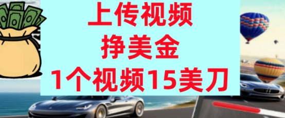 上传视频挣美金，0门槛，1个视频15美刀，超简单，躺平不上班，被动收入网络赚钱,项目资源网,副业资源网,兼职项目,网赚课程-副业赚钱-互联网创业-独家轻创IP小蜜蜂网创