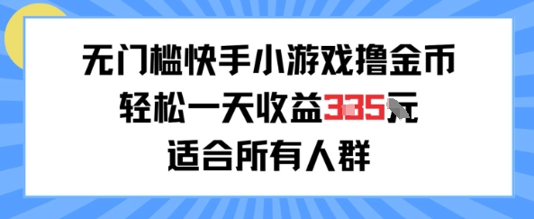 无门槛小游戏撸金币，轻松一天收益3张，适合所有人群，兼职副业皆可网络赚钱,项目资源网,副业资源网,兼职项目,网赚课程-副业赚钱-互联网创业-独家轻创IP小蜜蜂网创