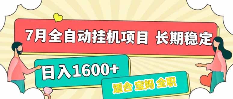 7月最新全自动挂机项目日入1600+长期稳定收益网络赚钱,项目资源网,副业资源网,兼职项目,网赚课程-副业赚钱-互联网创业-独家轻创IP小蜜蜂网创
