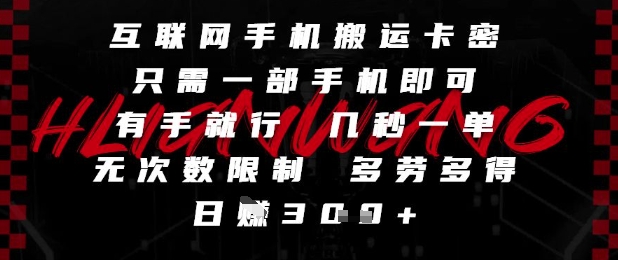 互联网手机搬运卡密，只需一部手机即可，有手就行，几秒一单，无次数限制，多劳多得，日入3张【揭秘】网络赚钱,项目资源网,副业资源网,兼职项目,网赚课程-副业赚钱-互联网创业-独家轻创IP小蜜蜂网创