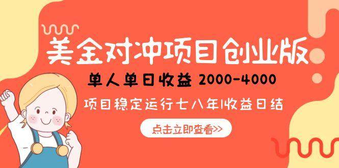 （15166期）美金对冲创业项目，日收益1000-4000，小众暴力项目网络赚钱,项目资源网,副业资源网,兼职项目,网赚课程-副业赚钱-互联网创业-独家轻创IP小蜜蜂网创