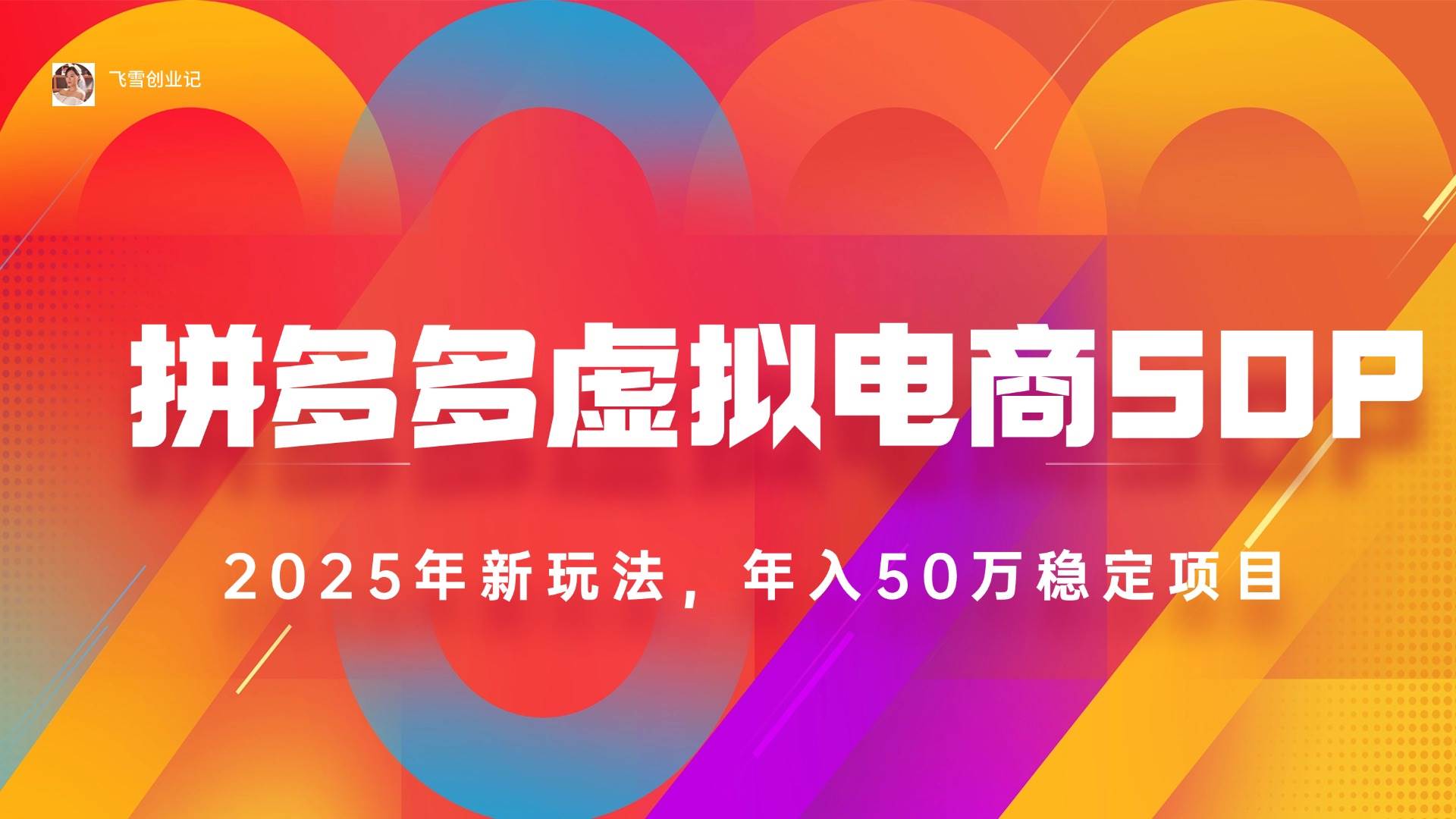 （15539期）2025拼多多虚拟电商系统课，长久稳定，可多店，轻松日入1000+网络赚钱,项目资源网,副业资源网,兼职项目,网赚课程-副业赚钱-互联网创业-独家轻创IP小蜜蜂网创