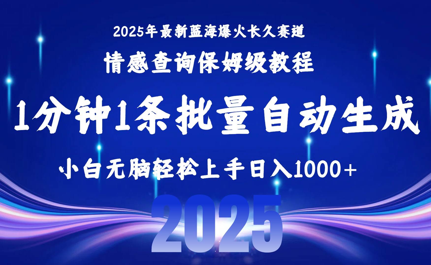 （15596期）2025最新爆火赛道保姆级教程，全程一键批量制作，小白轻松无脑上手无需…网络赚钱,项目资源网,副业资源网,兼职项目,网赚课程-副业赚钱-互联网创业-独家轻创IP小蜜蜂网创