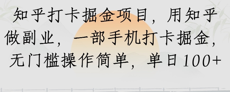 知乎打卡掘金项目，用知乎做副业，一部手机打卡掘金，无门槛操作简单，单日100+网络赚钱,项目资源网,副业资源网,兼职项目,网赚课程-副业赚钱-互联网创业-独家轻创IP小蜜蜂网创