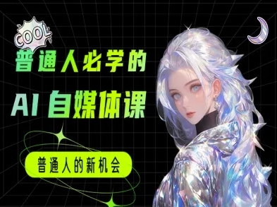 普通人必学的AI课程-AI自媒体教程网络赚钱,项目资源网,副业资源网,兼职项目,网赚课程-副业赚钱-互联网创业-独家轻创IP小蜜蜂网创