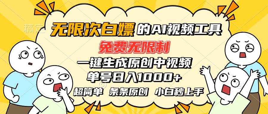 （15606期）超强大的AI工具，免费无限制，一键生成原创中视频，单号日入1000+，小…网络赚钱,项目资源网,副业资源网,兼职项目,网赚课程-副业赚钱-互联网创业-独家轻创IP小蜜蜂网创