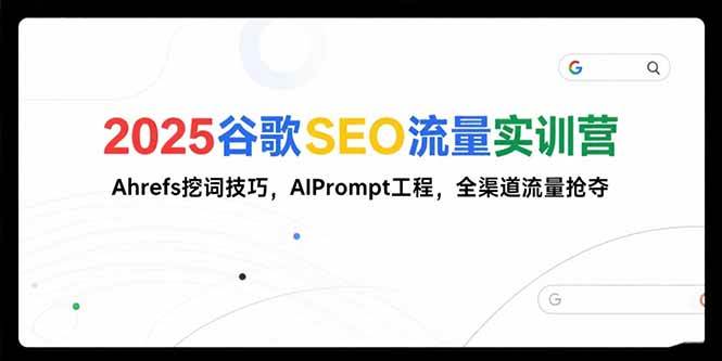 （15411期）2025谷歌SEO流量实训营;，Ahrefs挖词技巧，AIPrompt工程，全渠道流量抢夺网络赚钱,项目资源网,副业资源网,兼职项目,网赚课程-副业赚钱-互联网创业-独家轻创IP小蜜蜂网创