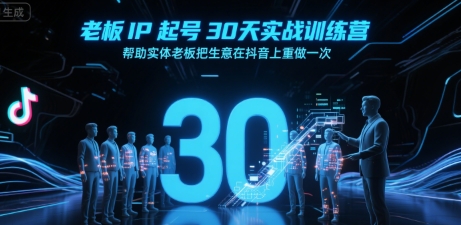 老板IP起号30天实战训练营，帮助实体老板把生意在抖音上重做一次网络赚钱,项目资源网,副业资源网,兼职项目,网赚课程-副业赚钱-互联网创业-独家轻创IP小蜜蜂网创