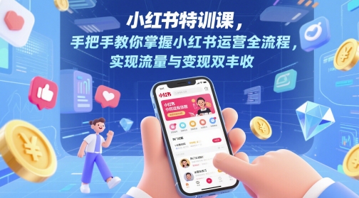 小红书特训课，手把手教你掌握小红书运营全流程，实现流量与变现双丰收网络赚钱,项目资源网,副业资源网,兼职项目,网赚课程-副业赚钱-互联网创业-独家轻创IP小蜜蜂网创