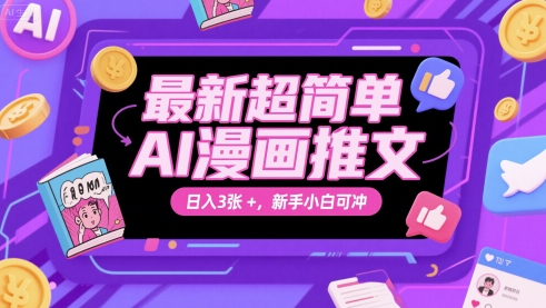 最新超简单AI漫画推文，日入3张+，新手小白可冲网络赚钱,项目资源网,副业资源网,兼职项目,网赚课程-副业赚钱-互联网创业-独家轻创IP小蜜蜂网创