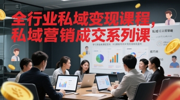 全行业私域变现课程，私域营销成交系列课网络赚钱,项目资源网,副业资源网,兼职项目,网赚课程-副业赚钱-互联网创业-独家轻创IP小蜜蜂网创