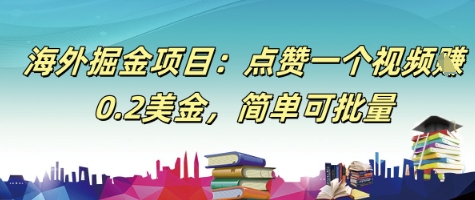 海外掘金项目：点赞一个视频挣0.2美金，简单可批量网络赚钱,项目资源网,副业资源网,兼职项目,网赚课程-副业赚钱-互联网创业-独家轻创IP小蜜蜂网创