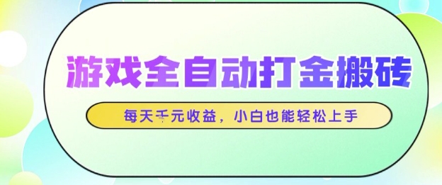 游戏全自动打金搬砖项目，每天收益1k+，小白也能轻松上手，无需人工操作【揭秘】网络赚钱,项目资源网,副业资源网,兼职项目,网赚课程-副业赚钱-互联网创业-独家轻创IP小蜜蜂网创