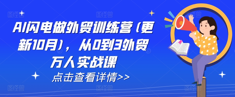 AI闪电做外贸训练营(更新25年6月)，从0到3外贸万人实战课网络赚钱,项目资源网,副业资源网,兼职项目,网赚课程-副业赚钱-互联网创业-独家轻创IP小蜜蜂网创