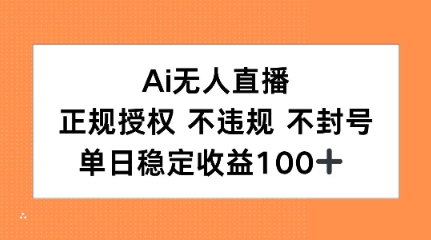 Ai无人直播，正规授权 不违规 不封号，单日稳定收益100+网络赚钱,项目资源网,副业资源网,兼职项目,网赚课程-副业赚钱-互联网创业-独家轻创IP小蜜蜂网创