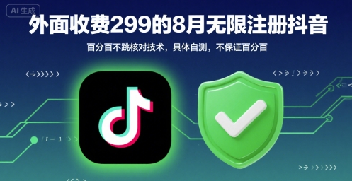 外面收299的8月无限注册抖音百分百不跳核对技术，具体自测，不保证百分百网络赚钱,项目资源网,副业资源网,兼职项目,网赚课程-副业赚钱-互联网创业-独家轻创IP小蜜蜂网创