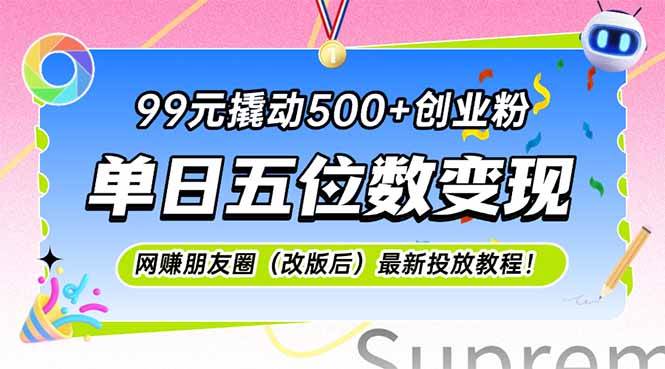 （15061期）99元撬动500+创业粉，单日五位数变现，网创朋友圈（改版后）最新投放教…网络赚钱,项目资源网,副业资源网,兼职项目,网赚课程-副业赚钱-互联网创业-独家轻创IP小蜜蜂网创