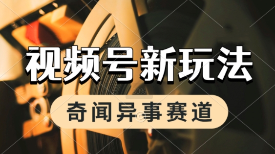利用奇闻异事视频，挣视频号分成计划收益，每天只需一小时，月入过W，新手小白轻松上手网络赚钱,项目资源网,副业资源网,兼职项目,网赚课程-副业赚钱-互联网创业-独家轻创IP小蜜蜂网创