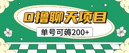 首发0撸聊天项目拆解无需实名认证单号可薅2张+网络赚钱,项目资源网,副业资源网,兼职项目,网赚课程-副业赚钱-互联网创业-独家轻创IP小蜜蜂网创