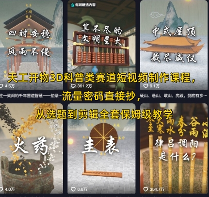 天工开物3D科普类赛道短视频制作课程，流量密码直接抄，从选题到剪辑全套保姆级教学网络赚钱,项目资源网,副业资源网,兼职项目,网赚课程-副业赚钱-互联网创业-独家轻创IP小蜜蜂网创