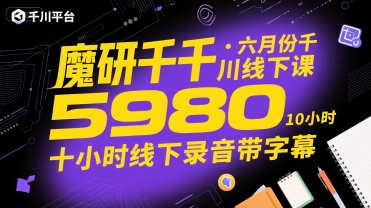 魔研千千·六月份千川线下课5980，十小时线下录音带字幕网络赚钱,项目资源网,副业资源网,兼职项目,网赚课程-副业赚钱-互联网创业-独家轻创IP小蜜蜂网创