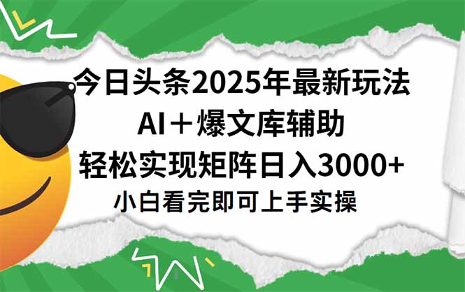 今日头条2025年最新玩法，一键生成爆款，轻松实现矩阵日入3000+网络赚钱,项目资源网,副业资源网,兼职项目,网赚课程-副业赚钱-互联网创业-独家轻创IP小蜜蜂网创