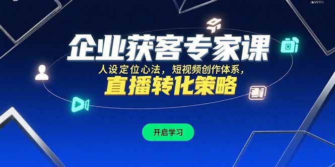 （15397期）企业获客专家课，人设定位心法，短视频创作体系，直播转化策略网络赚钱,项目资源网,副业资源网,兼职项目,网赚课程-副业赚钱-互联网创业-独家轻创IP小蜜蜂网创