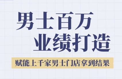 2025男士美业百万业绩打造，赋能上千家男士门店拿到结果网络赚钱,项目资源网,副业资源网,兼职项目,网赚课程-副业赚钱-互联网创业-独家轻创IP小蜜蜂网创