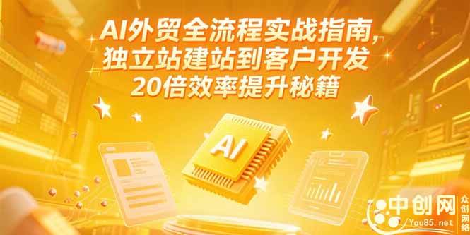 （15182期）AI外贸全流程实战指南，独立站建站到客户开发，20倍效率提升秘籍(更新6月)网络赚钱,项目资源网,副业资源网,兼职项目,网赚课程-副业赚钱-互联网创业-独家轻创IP小蜜蜂网创