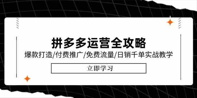 拼多多运营全攻略，爆款打造/付费推广/免费流量/日销千单实战教学/6月更新网络赚钱,项目资源网,副业资源网,兼职项目,网赚课程-副业赚钱-互联网创业-独家轻创IP小蜜蜂网创