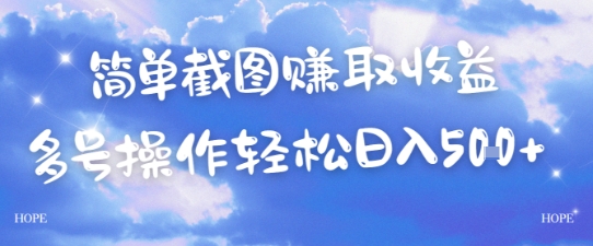简单上传截图挣取收益，单量上不封顶，真实有效，轻松日入几张网络赚钱,项目资源网,副业资源网,兼职项目,网赚课程-副业赚钱-互联网创业-独家轻创IP小蜜蜂网创