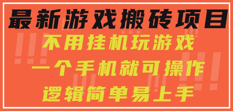 最新游戏搬砖项目，小白纯手机可操作，不用挂机玩游戏，日入300+网络赚钱,项目资源网,副业资源网,兼职项目,网赚课程-副业赚钱-互联网创业-独家轻创IP小蜜蜂网创