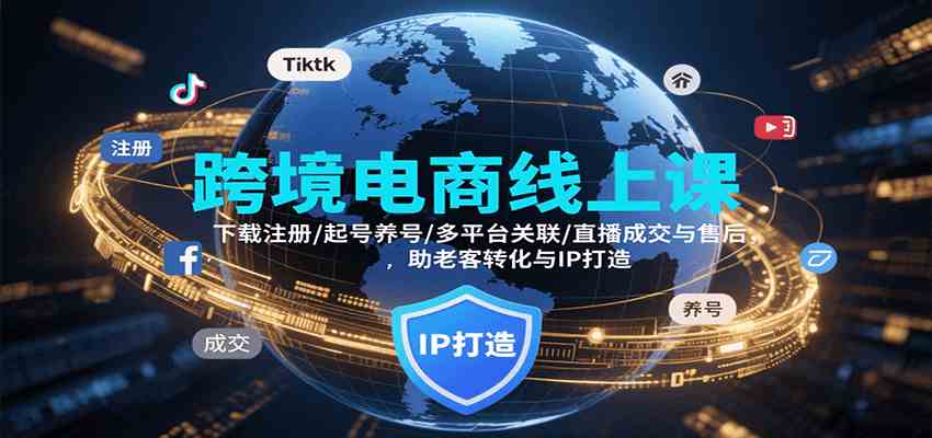 跨境电商线上课，下载注册/起号养号/多平台关联/直播成交与售后，IP打造与老客转化网络赚钱,项目资源网,副业资源网,兼职项目,网赚课程-副业赚钱-互联网创业-独家轻创IP小蜜蜂网创