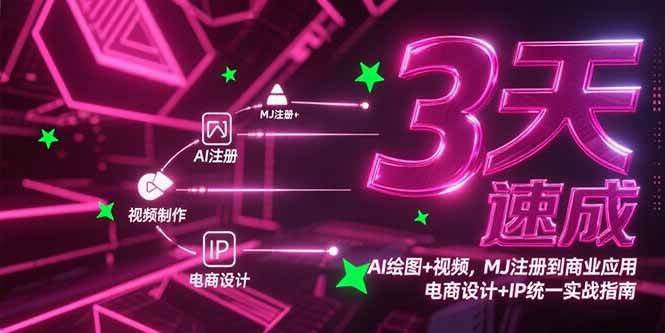 （15245期）3天速成AI绘图+视频，MJ注册到商业应用，电商设计+IP统一实战指南网络赚钱,项目资源网,副业资源网,兼职项目,网赚课程-副业赚钱-互联网创业-独家轻创IP小蜜蜂网创